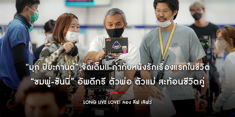 “มุก ปิยะกานต์” จัดเต็ม!! กำกับหนังรักเรื่องแรกในชีวิต “ชมพู่-ซันนี่” อัพดีกรี ตัวพ่อ ตัวแม่ สะท้อนชีวิตคู่ใน “Long Live Love! ลอง ลีฟ เลิฟว์”